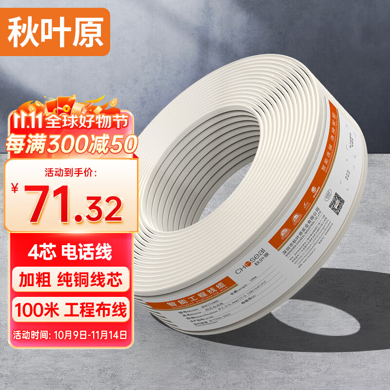 秋叶原（CHOSEAL）电话线4芯多股纯铜线芯 扁平线身 工程家装办公室座机电话听筒传真机延长连接线 100米 QS81T100S