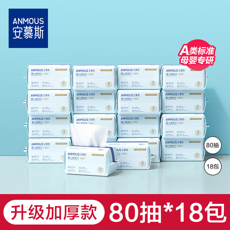 安慕斯（Anmous）婴儿绵柔巾手口屁专用宝宝干 干湿两用巾新生儿非棉柔巾湿纸巾 【升级加厚款】80抽70g布/㎡ 18包