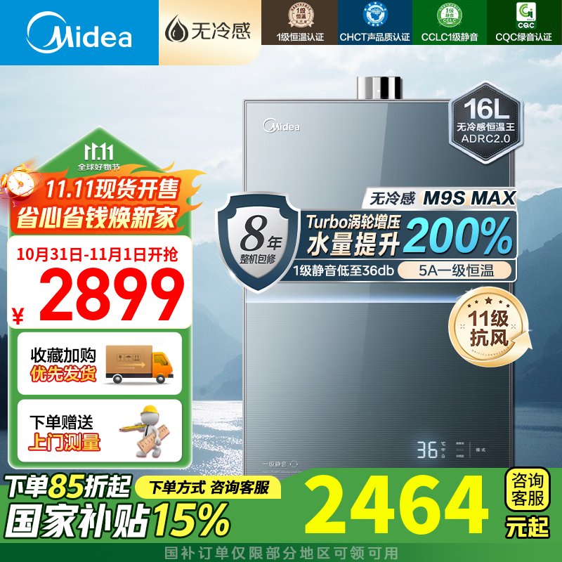 美的（Midea）16升燃气热水器天然气家用一级恒温静音沐浴全程无冷感密闭稳燃仓无极直流变频下置风机安睡M9S 16L 无冷感M9SMax|增压洗