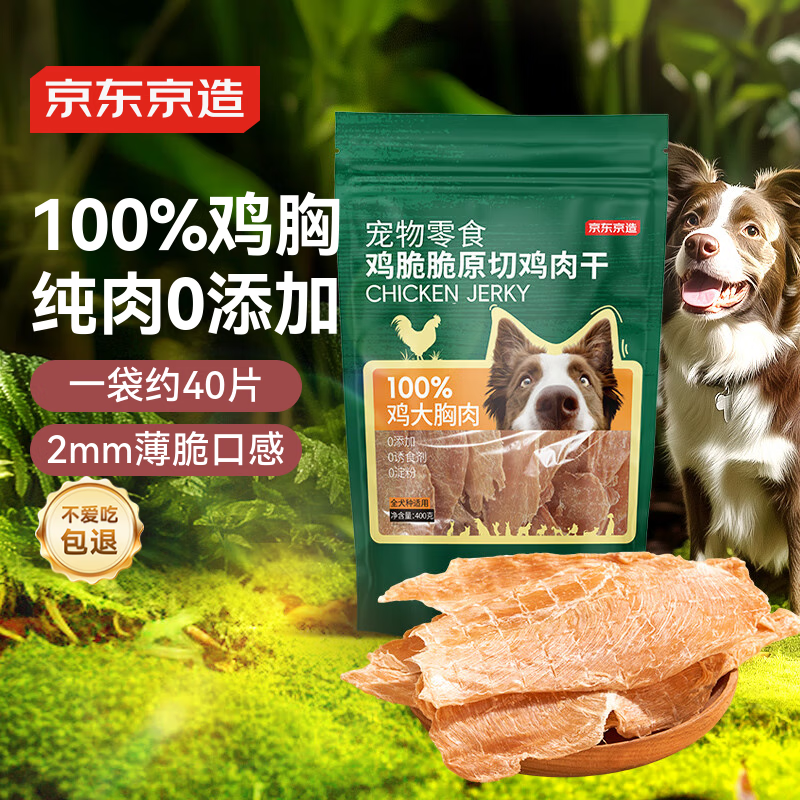京东京造 狗零食鸡肉干400g 原切0添加 磨牙训练奖励成幼犬通用宠物