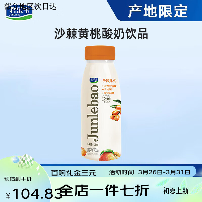 君乐宝沙棘黄桃生牛乳发酵添加活性益生菌酸奶饮品280mL 沙棘黄桃酸奶饮品280mL*7瓶