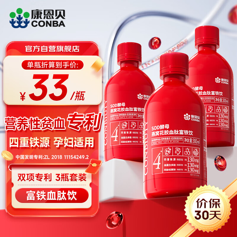 康恩贝燕窝花胶血肽富铁饮 3瓶周期装 SOD酵母改善营养性贫血缺铁气血虚