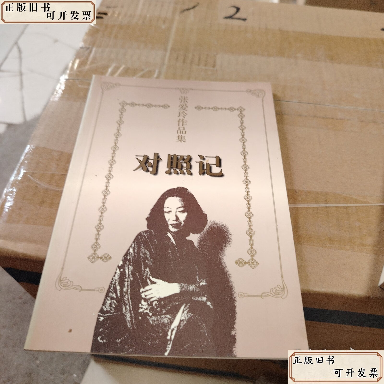 对照记 /张爱玲 花城出版社