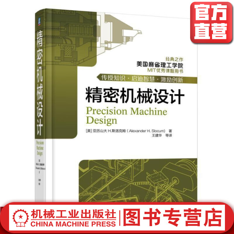 精密机械设计 美国麻省理工学院 机械工业出版社官方正版