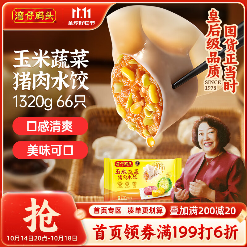 湾仔码头玉米蔬菜猪肉水饺1320g66只早餐食品速食半成品面点生鲜速冻饺子