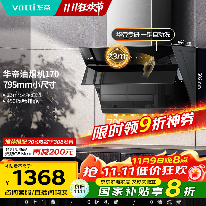 华帝（VATTI）【政府补贴20%】官方抽油烟机小尺寸侧吸式家用脱排吸油烟机23风量大吸力自动清洗一级能效i11170