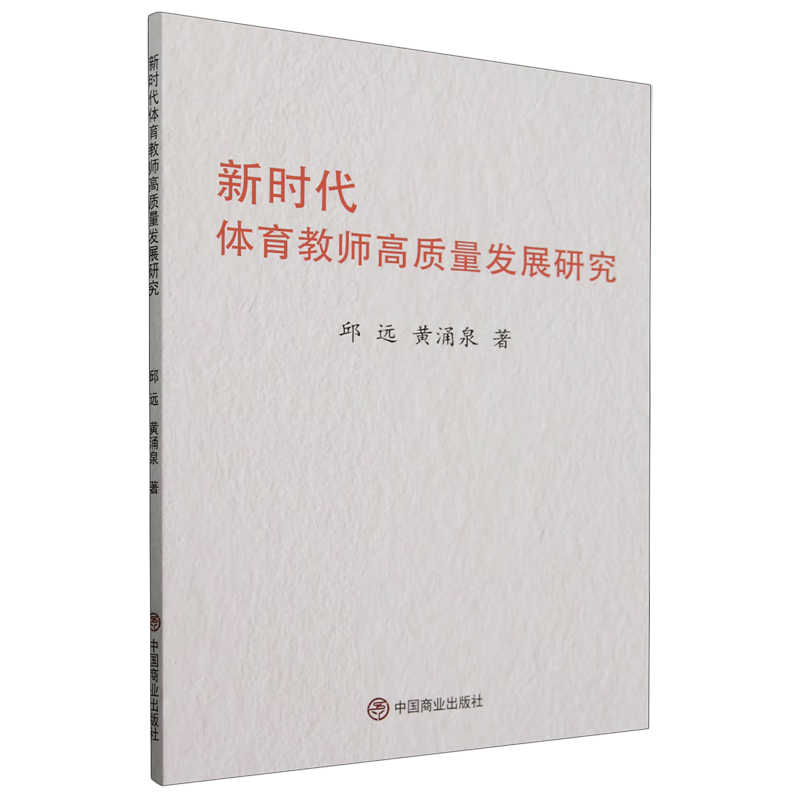 新华正版 新时代体育教师高质量发展研究 理论/教学