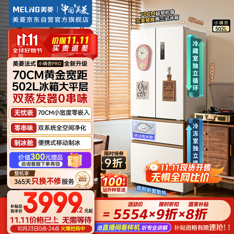 美菱（MeiLing）小确杏502升法式多门电冰箱双系统70cm宽制冰超薄零嵌入主动净味底部散热BCD-502WFPU9CZX杏悦白