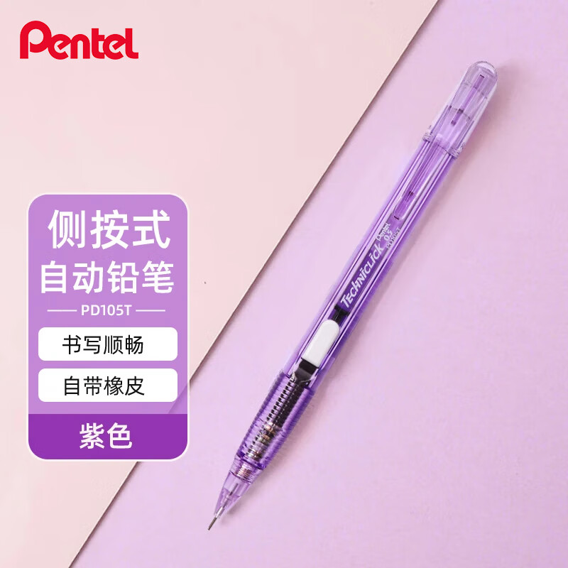 派通（Pentel ）PD105T侧按式自动铅笔 0.5mm小学生一二年级书写活动铅笔尾带橡皮日本文具 紫色单支装