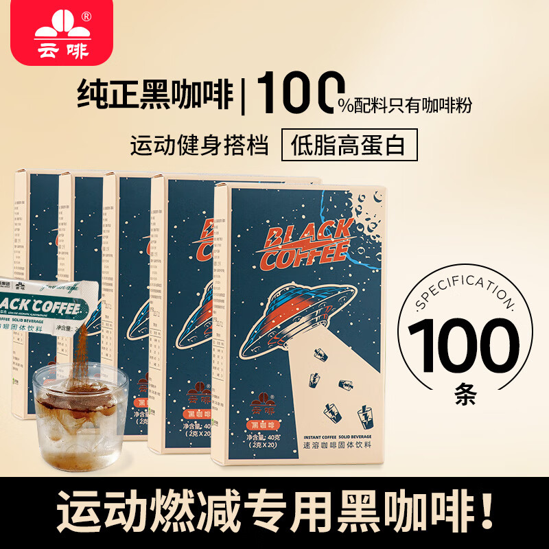 云啡云南小粒咖啡美式黑咖啡超燃低脂消水健身速溶纯黑咖啡粉 100条运动燃减专用美式深黑咖啡