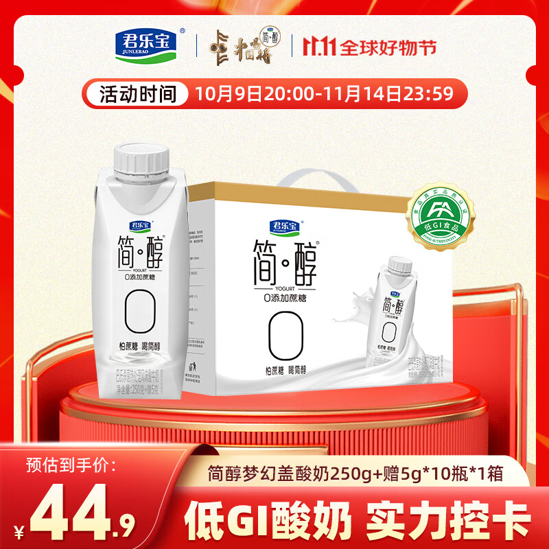 先领99-20卷 君乐宝 简醇0蔗糖酸奶255g*10瓶 plus53.8元 折2.6/瓶 - 线报酷 先领99-20卷 君乐宝 简醇0蔗糖酸奶255g*10瓶 plus53.8元 折2.6/瓶 - 线报酷