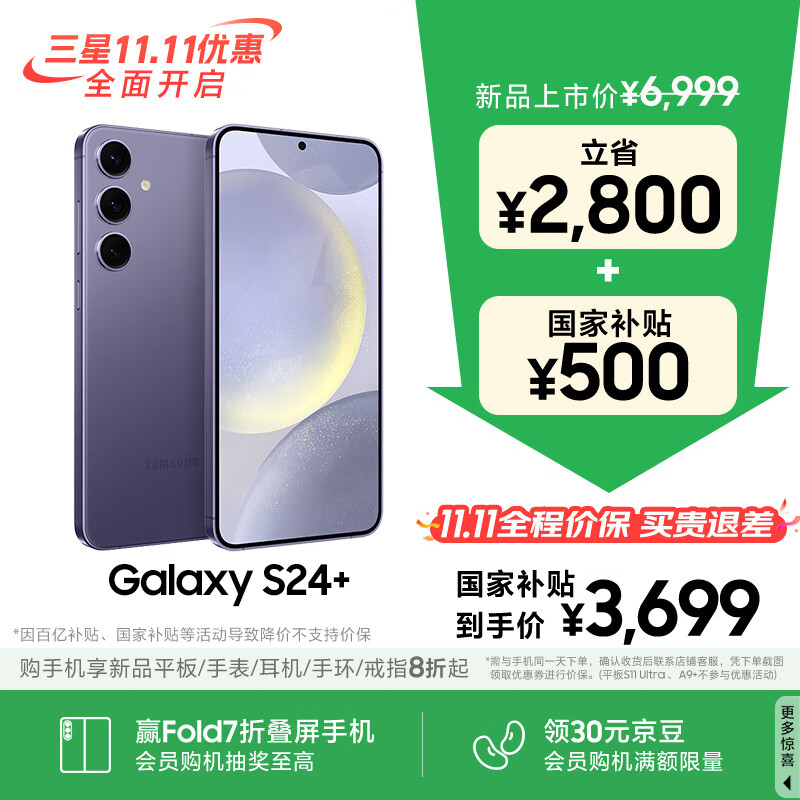 三星【价保11.11】Samsung Galaxy S24+ AI手机 第三代骁龙8 拍照手机 12GB+256GB 秘矿紫 国家补贴