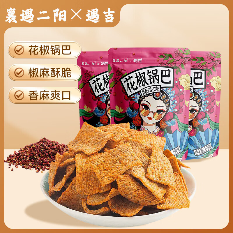 遇吉襄遇二阳花椒锅巴麻辣108g*3袋 薯片休闲膨化大礼包酥脆零食