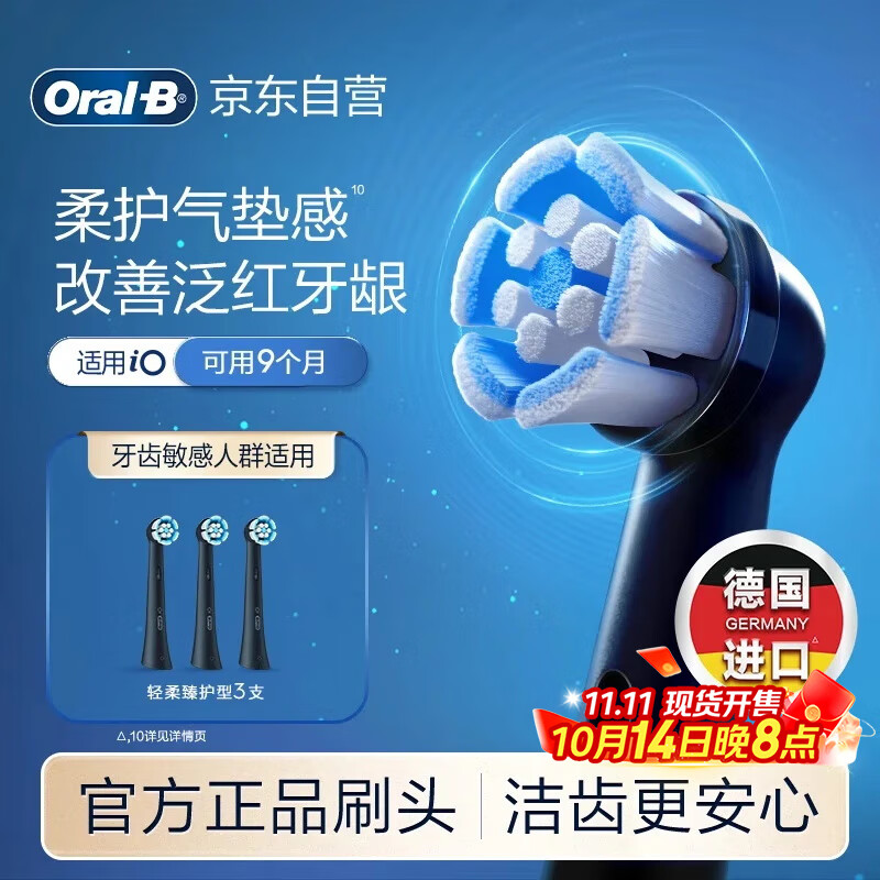 欧乐B电动牙刷头原装iO系列成人轻柔臻护型3支装SB-3适用iO9/iO7/iO5/iO3/iO2系列刷头德国进口深度清