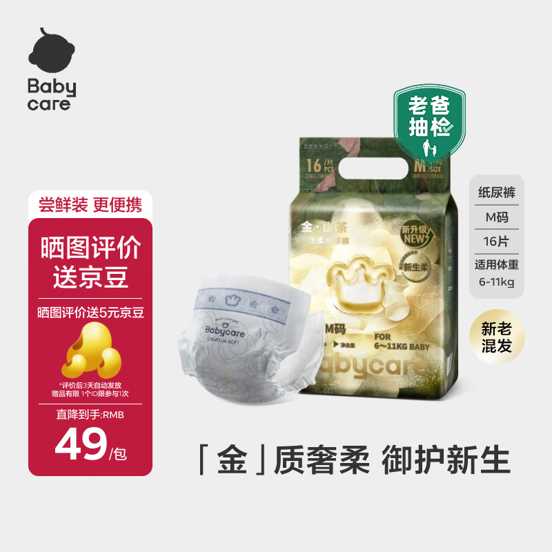 babycare金山茶花纸尿裤尝鲜装M码16片(6-11kg)花苞新生柔宝宝婴儿尿不湿