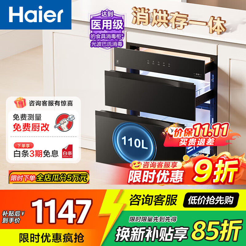 海尔消毒柜家用嵌入式 消毒碗柜 奶瓶消毒烘干一体机 光波巴氏消毒新升级 母婴童锁 110L三门三抽EB031 二星级 110L