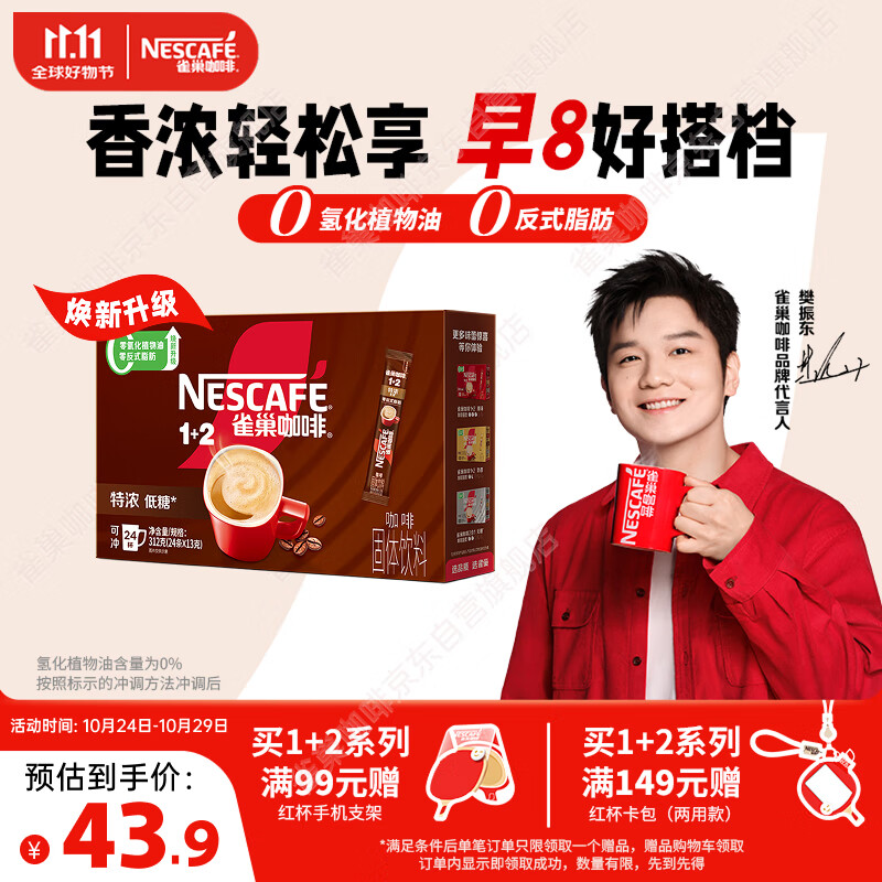 雀巢(Nestle)【樊振东同款】1+2特浓低糖*速溶咖啡三合一冲调饮品24条312g