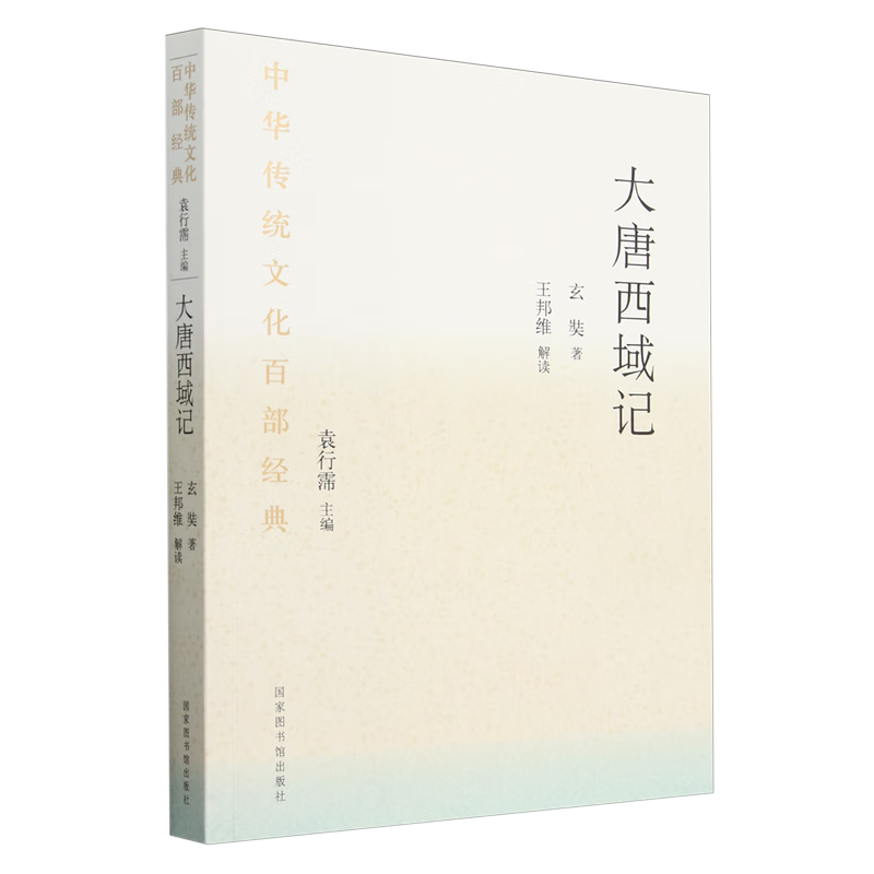 新华正版 大唐西域记:节选 国家/区域地理地图