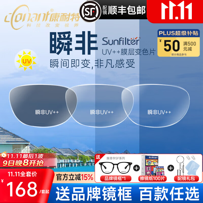 康耐特瞬非變色萊寶膜層變茶防紫外線(xiàn)UV++防藍光變灰色非球面近視鏡片 瞬非UV++防藍光變色+送鏡架 1.61(較薄)膜變