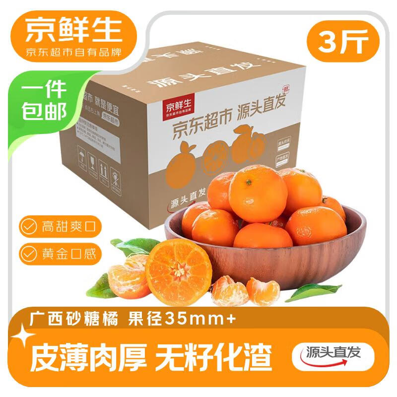 京鲜生 广西砂糖橘 净重3斤 单果35-45mm  生鲜水果 源头直发包邮