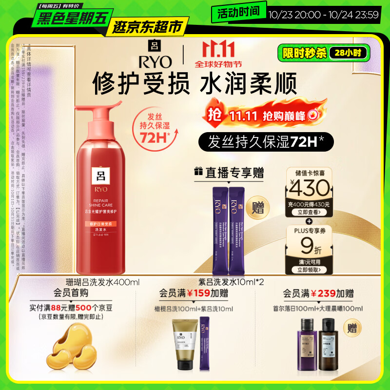 吕（Ryo）珊瑚吕洗发水400ml 修护水润柔顺改善毛躁洗发膏【红吕升级款】