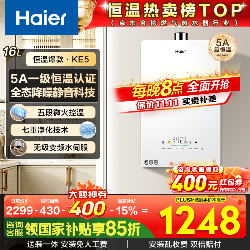 海尔（Haier）燃气热水器【国补立减15%】16升天然气家用水伺服恒温五段微火净水洗下置风机密闭静音KE5/KD7max 16L 【KE5】爆款静音超高性价比