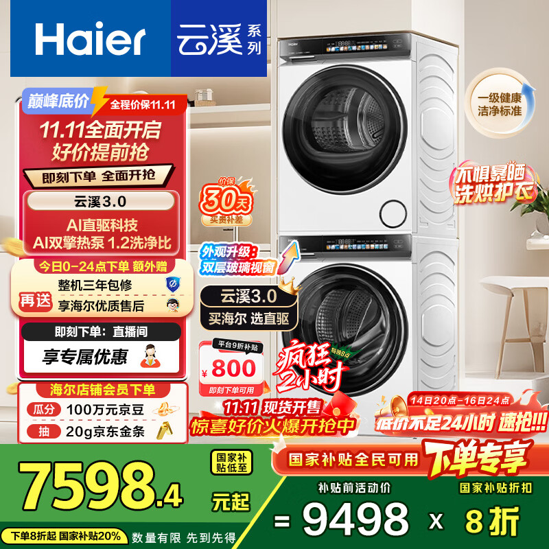 海尔（Haier）云溪3.0 洗烘套装 10KG直驱滚筒懒人洗衣机+双擎热泵烘干机家用 583W+583W家电国家补贴