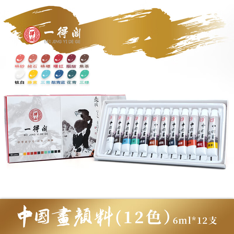 一得阁国画颜料6ml12色初学者水墨画工具套装水彩颜料写意山水染色工笔画美术绘画国画套装