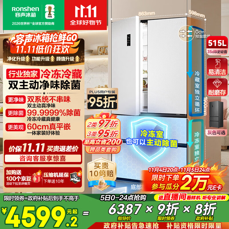 容声方糖515主动双净双系统法式多门四开门超薄零嵌入式电冰箱家用一级能效BCD-515P60FZMAD白国家补贴