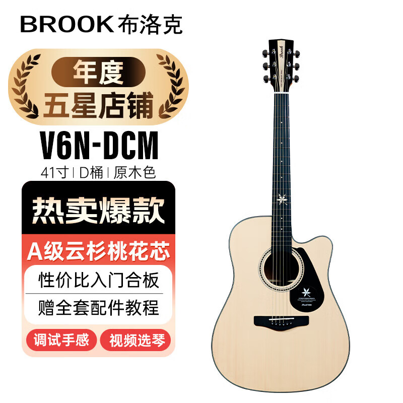 BROOK 布洛克布鲁克V6吉他初学者入门民谣合板木吉他 V6N-DCM41寸原木色【初学推荐】