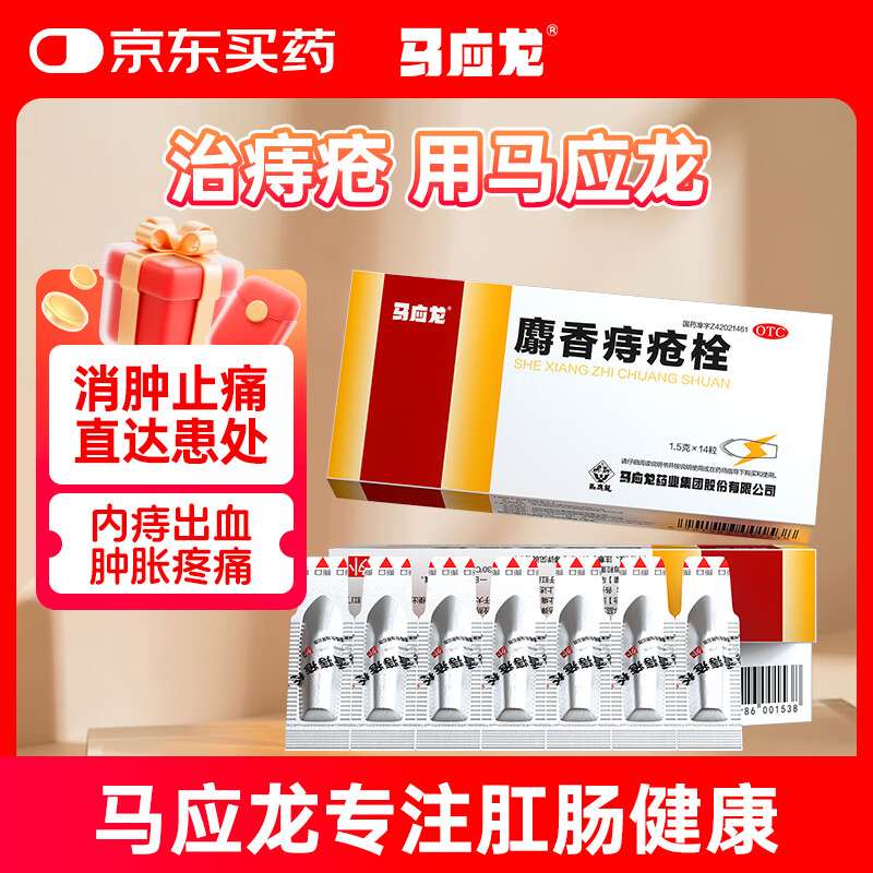 马应龙 麝香痔疮栓 1.5g*14粒 痔疮专用药消肿止痛止血生肌用于各类痔疮肛门灼热疼痛便血肛裂OTC痔疮药