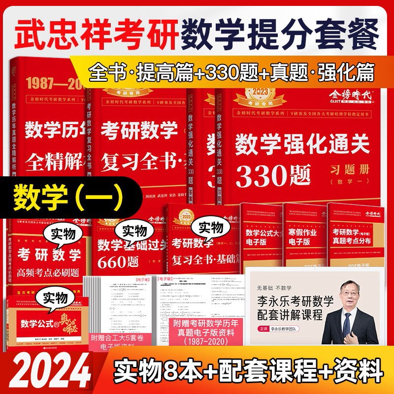 2024考研数学 李永乐 武忠祥 复习全书基础篇+历年真题基础篇+数学基础过关660题 都学课堂 【提高强化版】全书+真题+330题（数1）