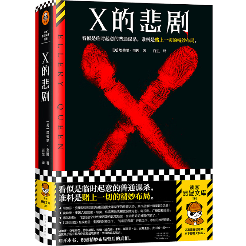 新华书店正版X的悲剧 埃勒里 奎因 侦探悬疑推理小说 烧脑 外国小说 阿加莎 博尔赫斯 推理大师 临时起意的普通谋杀 谁料是赌上的精妙布局 团购联系客服