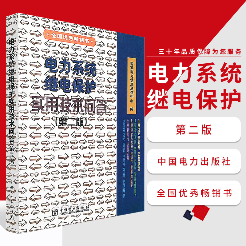 电力系统继电保护实用技术问答（第二版）