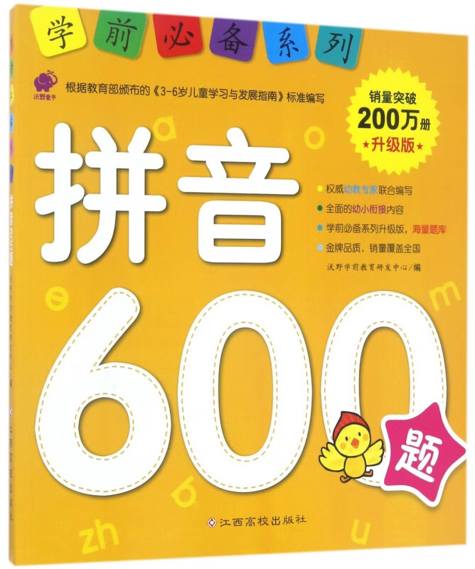 拼音600题(升级版)/学前必备系列