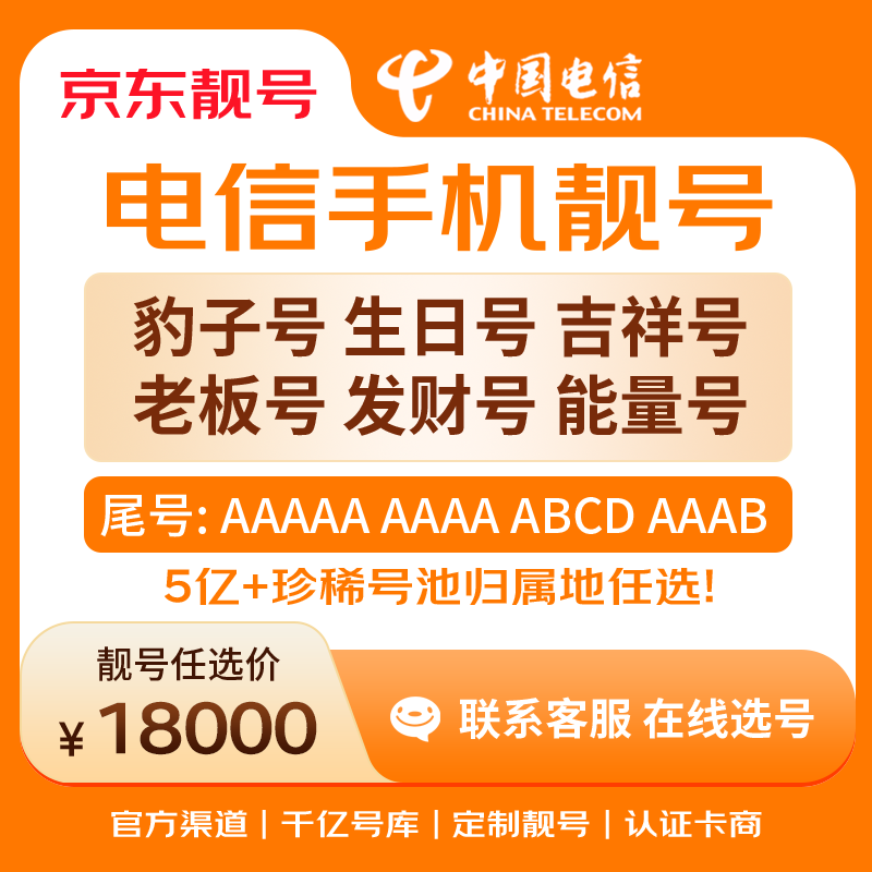 中国电信手机号靓号手机卡电话卡电话号手机靓号手机号选号码选号风水号靓号18000元 14年一手卡商  全国手机靓号任选