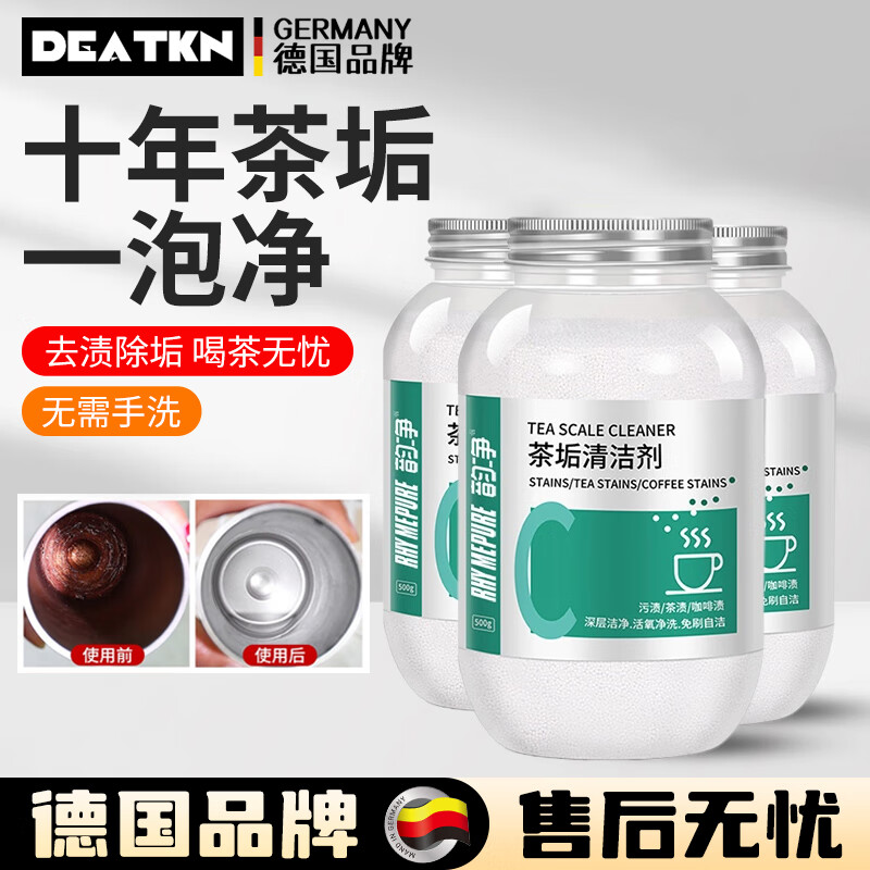 DEATKN德国高端茶垢清洁剂食品级茶渍清洗神器水杯子茶杯茶具去水垢 500g 1桶