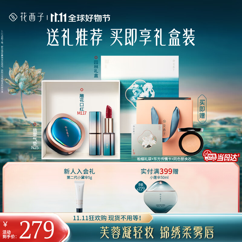 花西子【双11倒计时】气垫口红礼盒N25遮瑕持久匀肤服帖化妆品礼物女