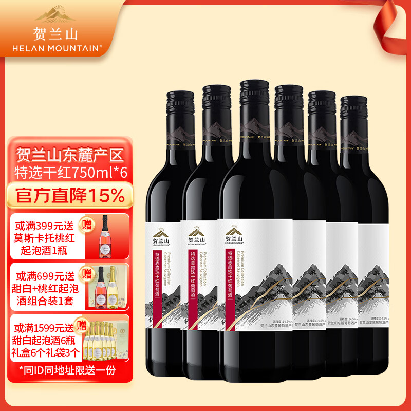 贺兰山葡萄酒赤霞珠特选干红750ml 红酒贺兰山东麓国家地理标志保乐力加 特选干红750mL六支(新老标混发)