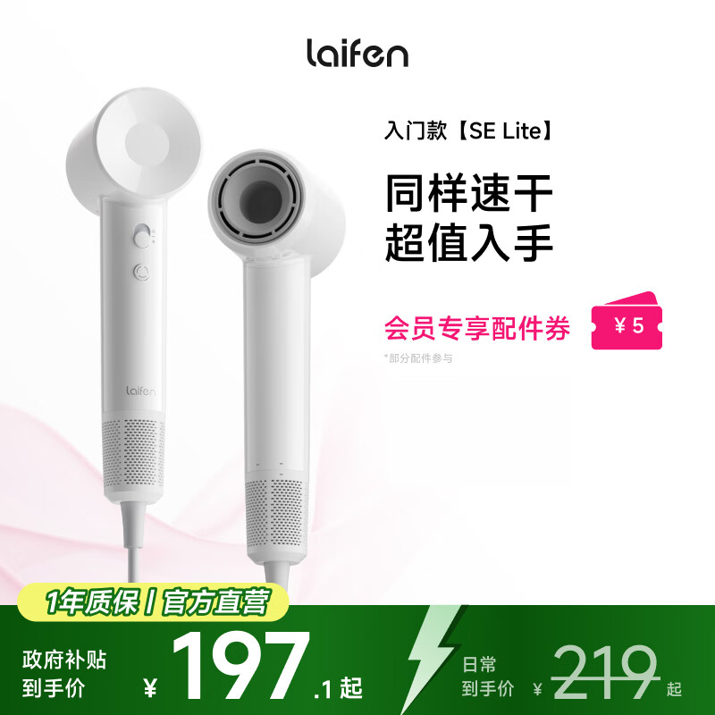 徕芬Laifen SE Lite 家用入门款高速吹风机 莱芬大风力速干低噪学生宿舍便携风筒 礼物推荐 国家补贴 SE lite亮白色