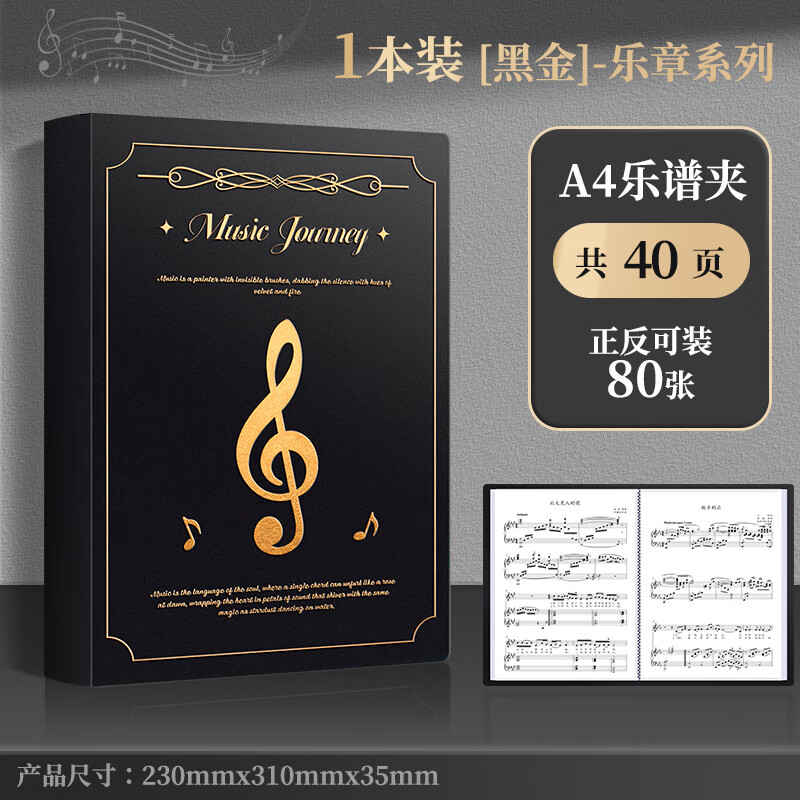 真彩乐谱夹小学生谱夹A4钢琴乐曲谱夹音乐专用资料收纳册专业乐谱夹合唱团歌曲透明定页展开式文件夹 【1本装】黑金40页 无规格