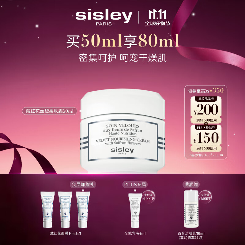 希思黎（Sisley）藏红花丝绒柔肤霜50ml强韧保湿护肤品套装送女友七夕情人节礼物