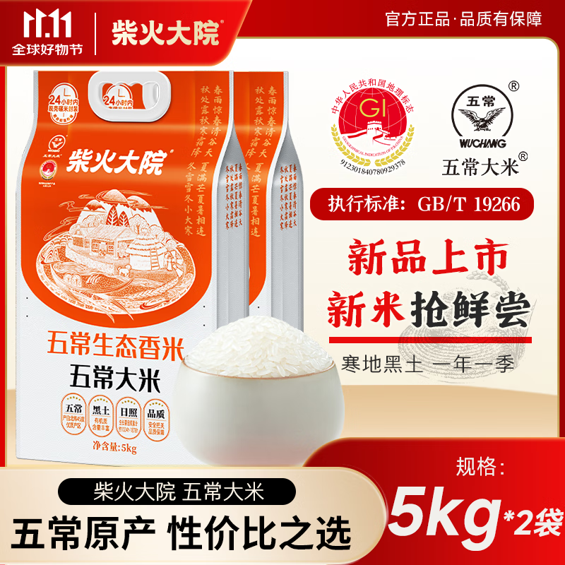 柴火大院五常生态香米5kg 【2025年新米】东北大米10斤 真空锁鲜 【甄选尝鲜】5kg*2
