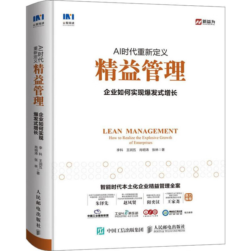 AI时代重新定义精益管理：企业如何实现爆发式增长李科 ... [等] 著生产与运作管理人民邮电出版社新华书店正版