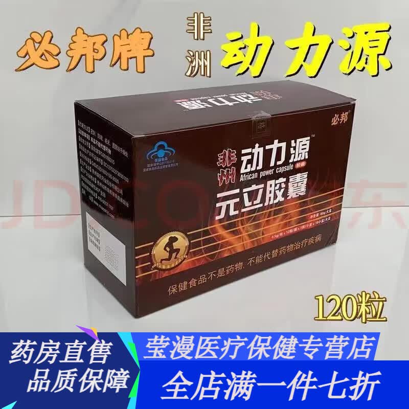通用非洲动力源胶囊 非洲动力源男用品男用滋补老牌非洲动力源120