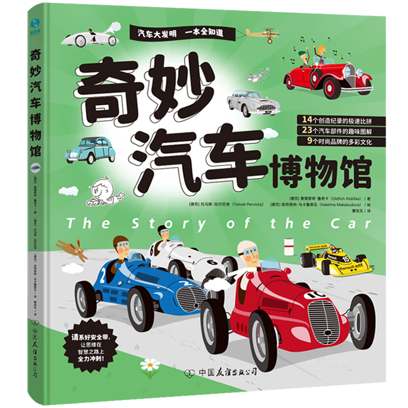 【新华书店】奇妙汽车博物馆 正版包邮