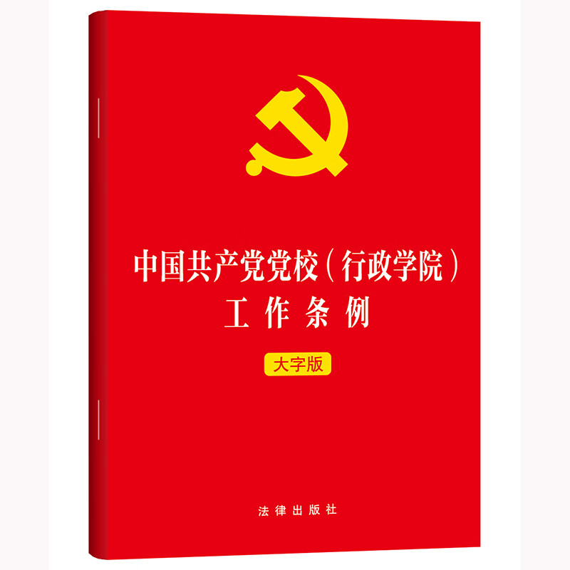 中国共产党党校(行政学院)工作条例(大字版)法律出版社法律法规法律出版社新华书店正版