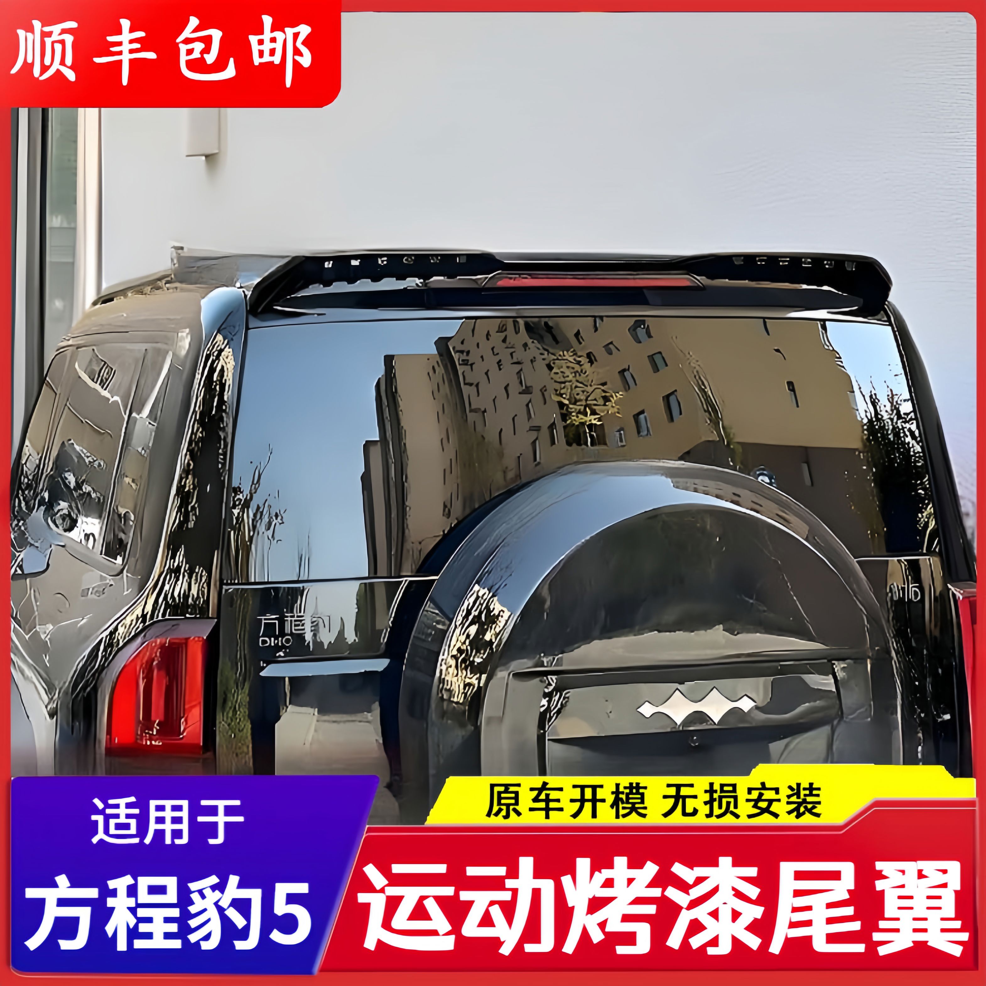纽荣顺丰方程豹5尾翼外观装饰件MC车顶定风翼压尾顶翼改装车 方程豹5MC运动尾翼亮黑 方程豹豹52023-2024年