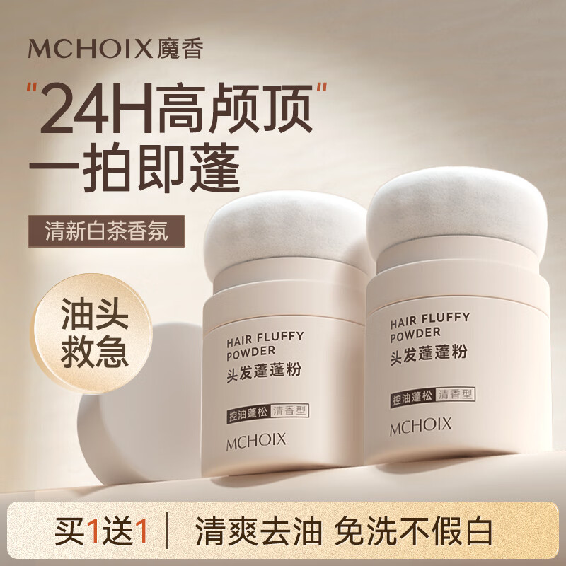 魔香免洗头发蓬蓬粉清爽去油干发懒人刘海高颅顶蓬松粉男女通用