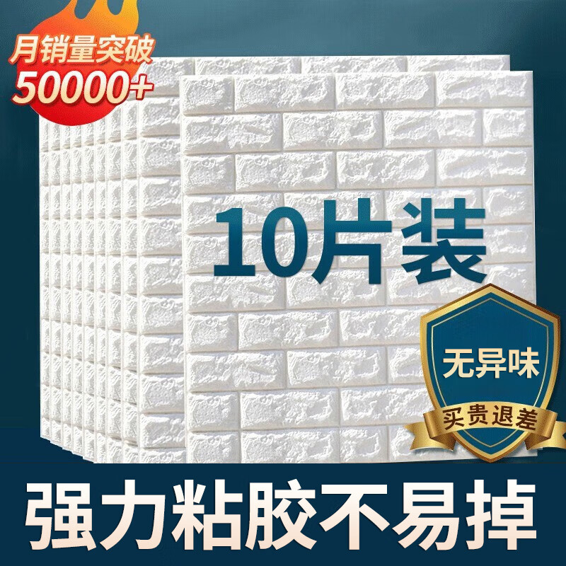 全品屋3D墙贴立体墙纸自粘墙壁贴纸 背景墙宿舍装饰防水防潮防霉防撞 【冲量普通款】白色(77*70CM) 77cm*70cm【10片装XPE材料】